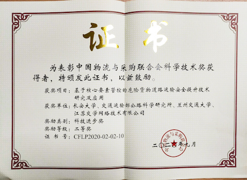 “中物聯(lián)”科技進步二等獎證書 “中物聯(lián)”科技進步二等獎證書